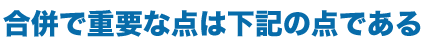 合併の会計上のポイント