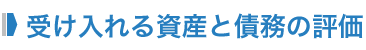 受け入れる資産と債務の評価