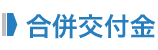 合併交付金