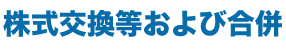 株式交換等および合併