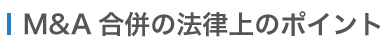 M&A 合併の法律上のポイント