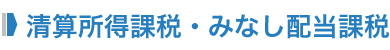 清算所得課税・みなし配当課税