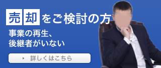 売却を検討の方へ。事業の将来性不安や後継者がいないなど