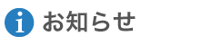 経営再構築プランインフォメーション