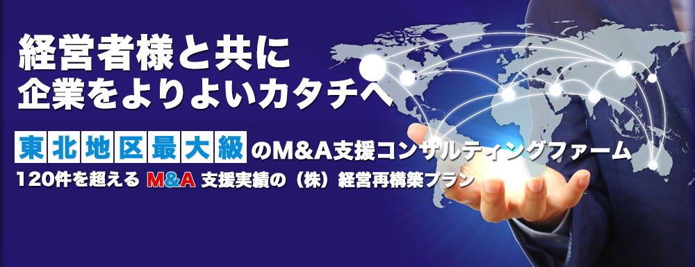 経営者様と共に 企業をよりよいカタチへ