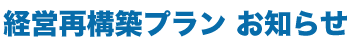 株式会社経営再構築プランブログ