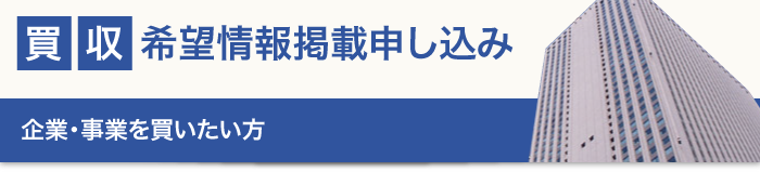 M&A買収情報掲載申し込み（企業・事業を買いたい方）