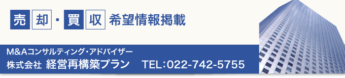 売却・買収希望情報掲載申し込み