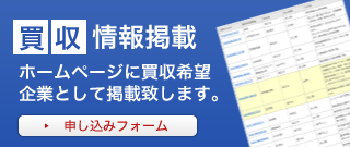 買収を検討の方へ。事業を拡大したい、経営資源を獲得したいなど