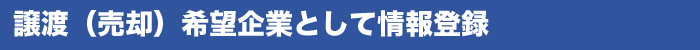 譲渡（売却）希望企業として情報登録