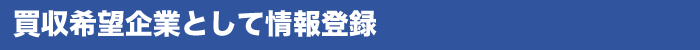 買収希望企業として情報登録