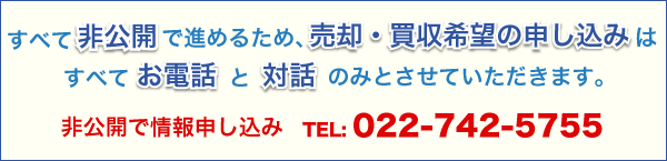 すべて非公開で売却・買収登録の申し込み