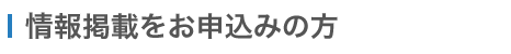 フォームより情報掲載をお申込みの方