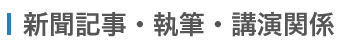 新聞記事　執筆　講演関係