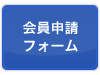 全国M&Aメンバー会員申請フォーム