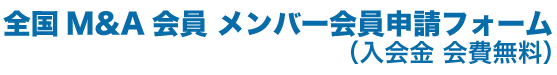 全国M&A会員申請フォーム