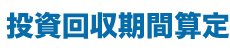 投資回収期間算定