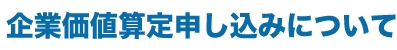 企業価値算定申し込みについて