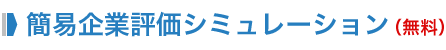 簡易企業評価シミュレーション