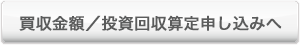 買収金額/投資回収算定申し込み