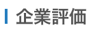 企業価値