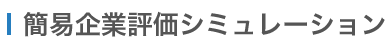 簡易企業評価シミュレーション