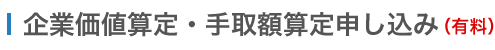 企業価値算定・手取額算定申し込み