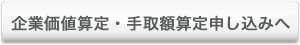 企業価値算定・手取額算定申し込み
