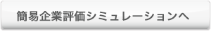 簡易企業評価シミュレーション